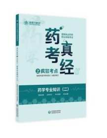 2022国家执业药师金英杰职业资格考试药考真经之疯狂考点药学专业知识二中国医药科技出版社