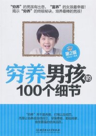 窮養(yǎng)男孩的100個(gè)細(xì)節(jié)