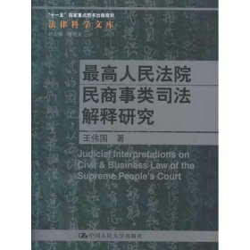 最高人民法院民商事类司法解释研究