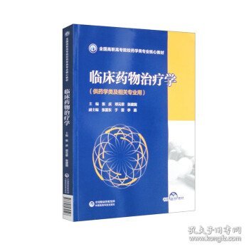 临床药物治疗学（全国高职高专院校药学类专业核心教材）