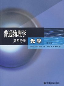 普通物理学 第四分册 光学