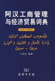 阿汉工商管理与经济贸易词典