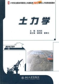 土力学/21世纪全国本科院校土木建筑类创新型应用人才培养规划教材