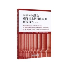 最高人民法院指导性案例司法应用研究报告（第2版）