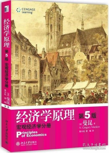 经济学原理  第5版：宏观经济学分册