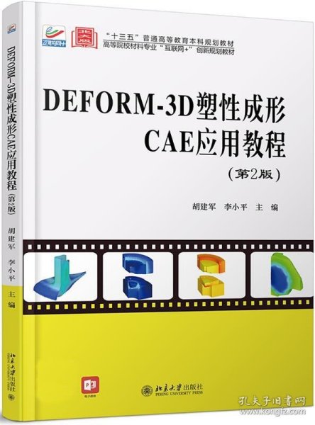 DEFORM-3D塑性成形CAE应用教程（第2版）