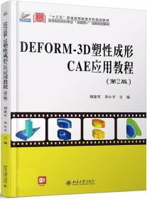 DEFORM-3D塑性成形CAE应用教程