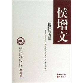 文化名家暨“四个一批”人才作品文库·新闻界·榜样的力量：社会核心价值观视阈中的典型报道研究