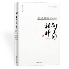 向上的精神：北京大学规划文选（1914—2013）