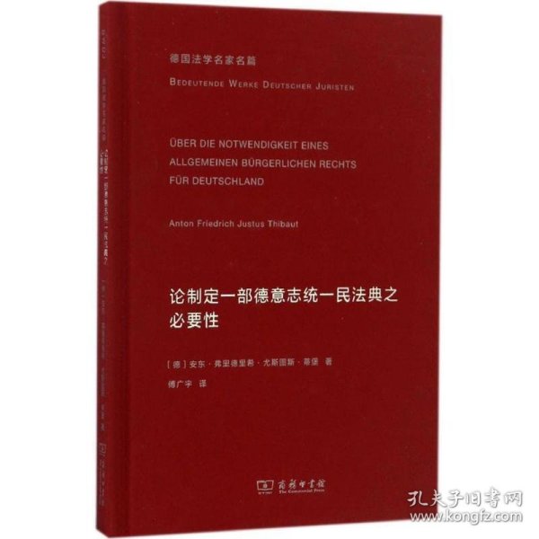 论制定一部德意志统一民法典之必要性(德国法学名家名篇)