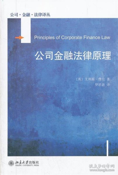 公司金融法律原理