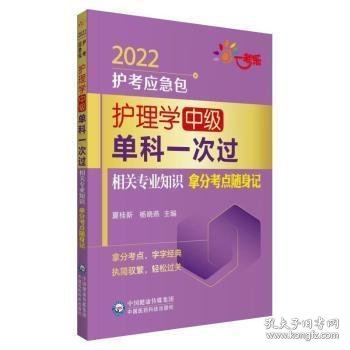 护理学（中级）单科一次过——相关专业知识拿分考点随身记（2022护考应急包）