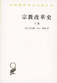 宗教改革史：上卷