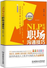 NLP实用职场沟通技巧