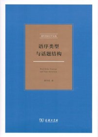 语序类型与话题结构/刘丹青语言学文选