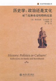 历史学：政治还是文化：——对兰克和布克哈特的反思