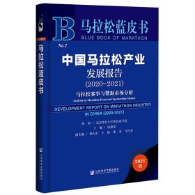 马拉松蓝皮书：中国马拉松产业发展报告