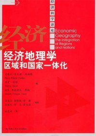 经济地理学:区域和国家一体化
