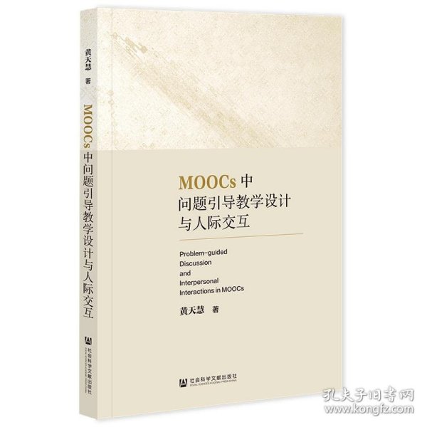 MOOCs中问题引导教学设计与人际交互