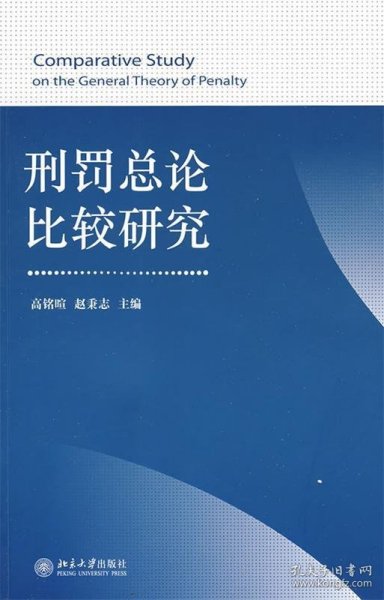 刑罚总论比较研究