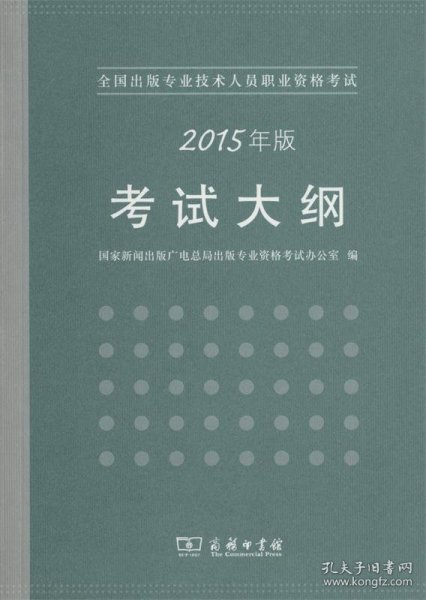 全国出版专业技术人员职业资格考试大纲（2015年版）