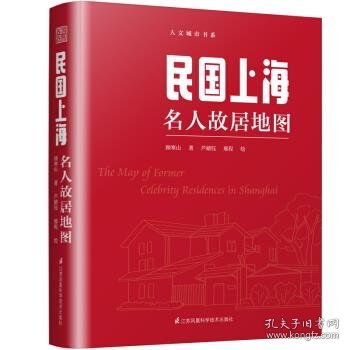 民国上海名人故居地图（按图索骥品读丰子恺、鲁迅、郭沫若、巴金、沈从文、张爱玲、钱钟书、傅雷的往事）