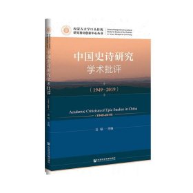 中国史诗研究学术批评