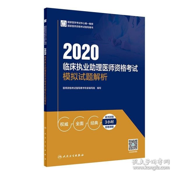 2020临床执业助理医师资格考试模拟试题解析（配增值）