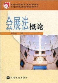 教育部职业教育与成人教育司推荐教材·五年制高等职业教育会展专