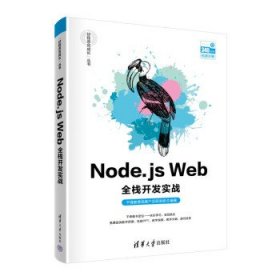 Node.js Web全栈开发实战