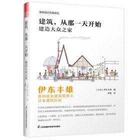 建筑，从那一天开始 建造大众之家 伊东丰雄著 普利兹克建筑奖得主 日本建筑巨匠 建筑设计基础风格详解 建筑艺术书籍