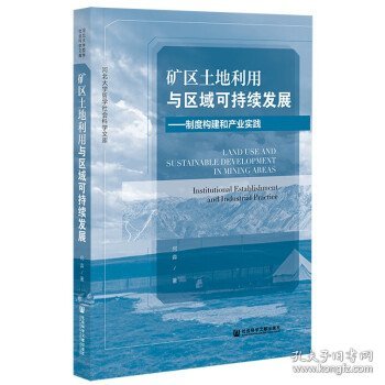 矿区土地利用与区域可持续发展：制度构建和产业实践