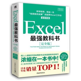 Excel最强教科书【完全版】——即学即用、受益一生：“收获胜利成果”的超赞Excel工作法（全彩印刷）