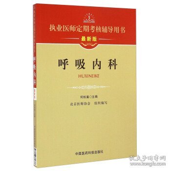 执业医师定期考核辅导用书：呼吸内科（最新版）