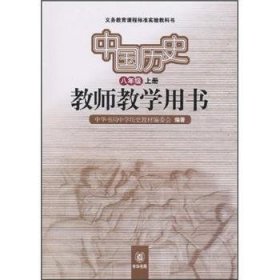 中国历史教师教学用书