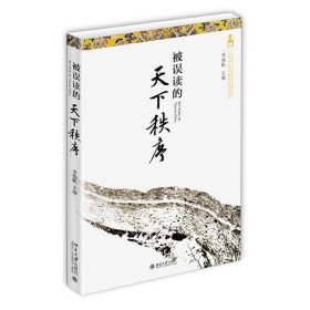 被誤讀的天下秩序