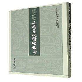 吴越春秋辑校汇考（中国史学基本典籍丛刊）