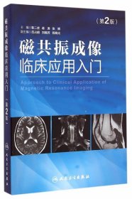 磁共振成像临床应用入门