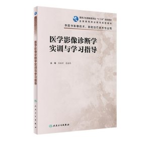 医学影像诊断学实训与学习指导（高职影像配教）