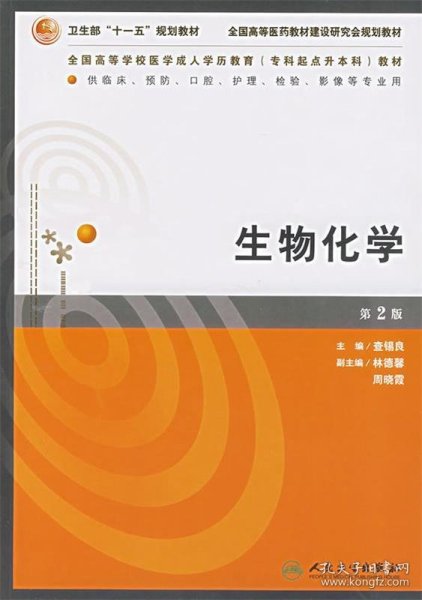 全国高等学校医学成人学历教育（专科起点升本科）教材：生物化学（2版）