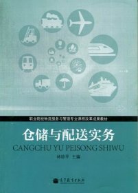 倉儲與配送實務