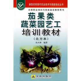 茄果类蔬菜园艺工培训教材（北方本）