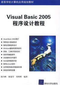 Visual Basic 2005程序设计教程（高等学校计算机应用规划教材）