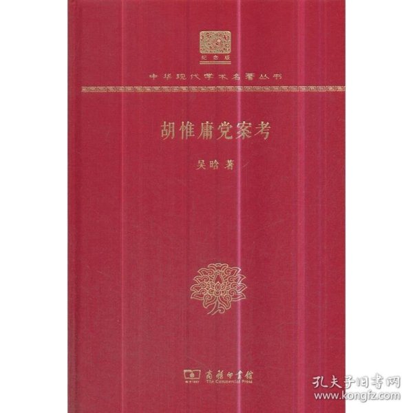 胡惟庸党案考（120年纪念版）