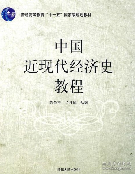 普通高等教育“十一五”国家级规划教材：中国近现代经济史教程