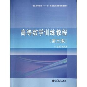 高等数学训练教程