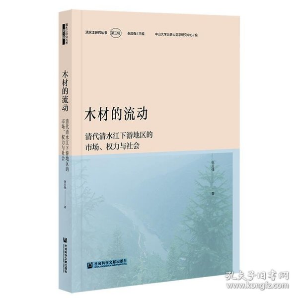 木材的流动：清代清水江下游地区的市场、权力与社会