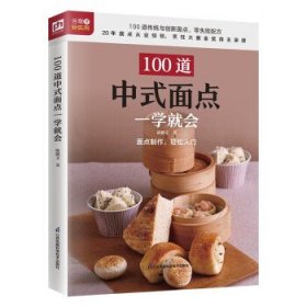 100道中式面点一学就会