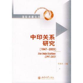 中印关系研究:1947～2003