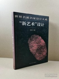 世界名派名家设计大系（2）“新艺术”设计